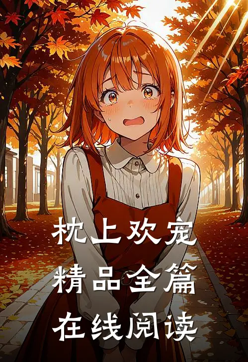 枕上欢宠精品全篇在线阅读