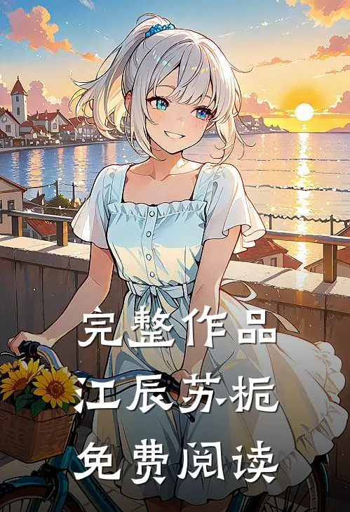 完整作品江辰苏栀免费阅读