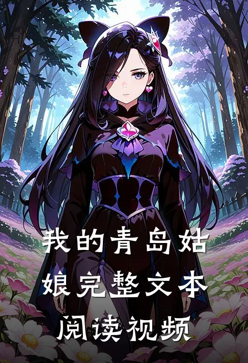我的青岛姑娘完整文本阅读视频