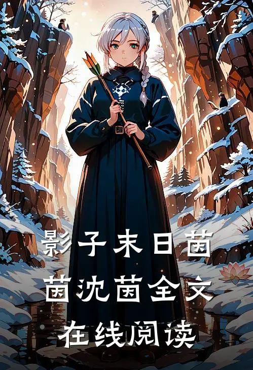 影子末日茵茵沈茵全文在线阅读