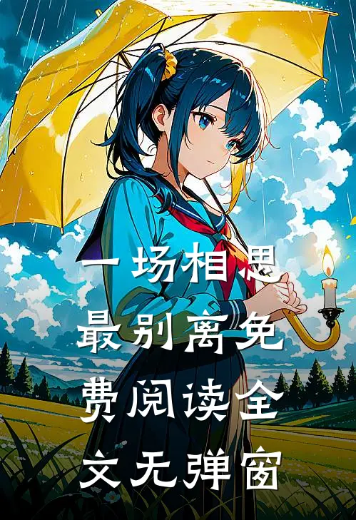 一场相思最别离免费阅读全文无弹窗