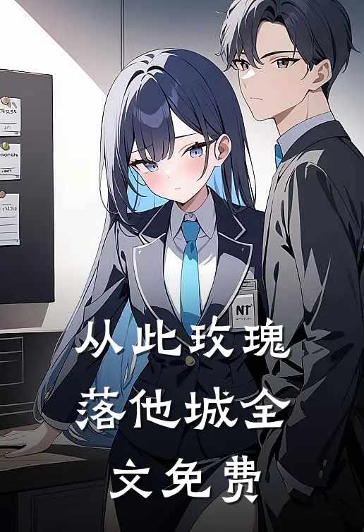 从此玫瑰落他城全文免费