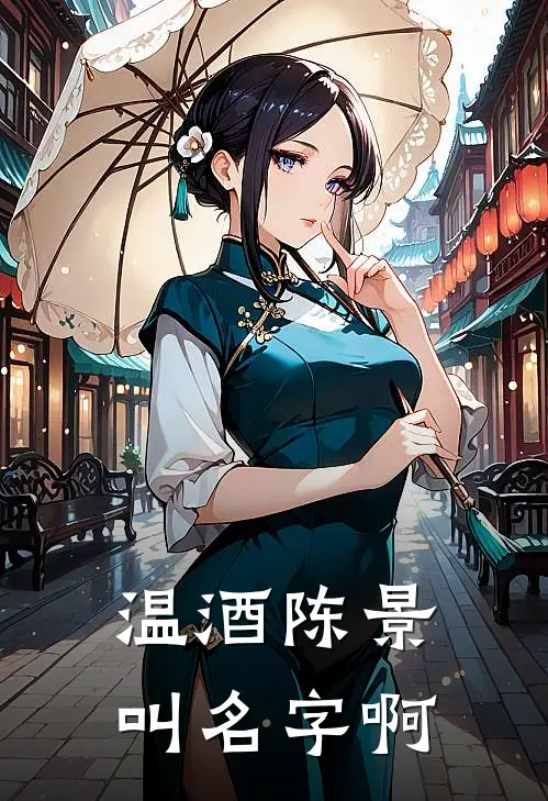 温酒陈景叫名字啊