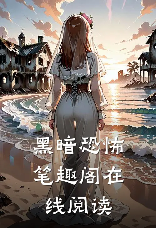 黑暗恐怖笔趣阁在线阅读