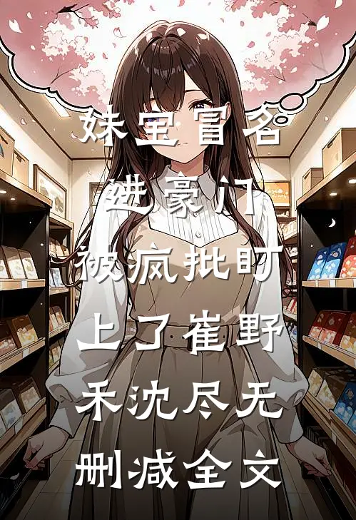 妹宝冒名进豪门，被疯批盯上了崔野禾沈尽无删减全文