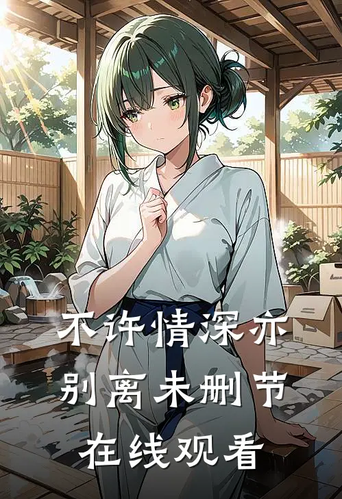 不许情深亦别离未删节在线观看