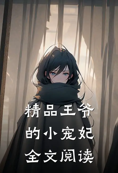 精品王爷的小宠妃全文阅读