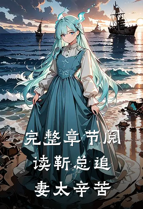 完整章节阅读靳总追妻太辛苦