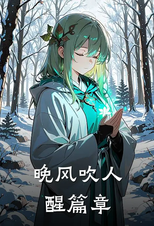 晚风吹人醒篇章