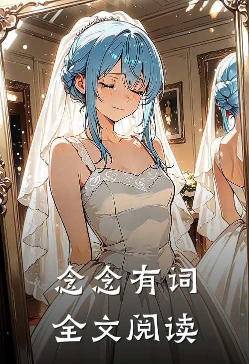 念念有词全文阅读