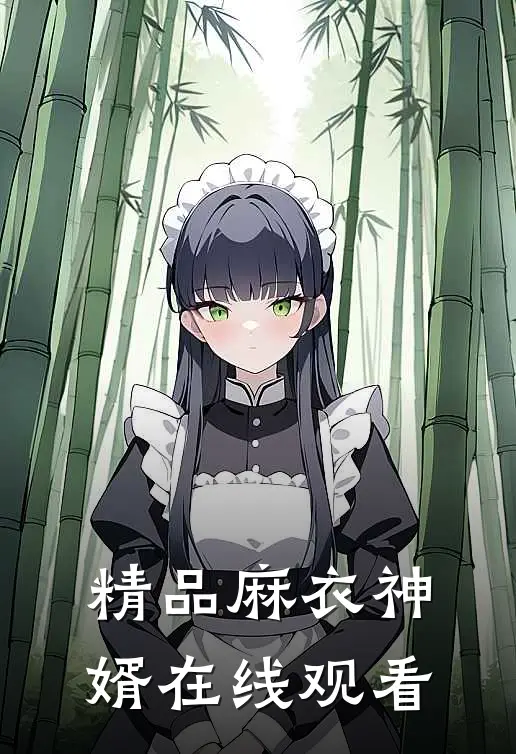精品麻衣神婿在线观看