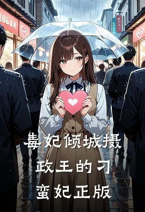 毒妃倾城摄政王的刁蛮妃正版