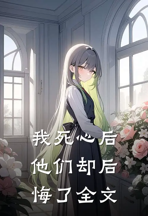 我死心后他们却后悔了全文