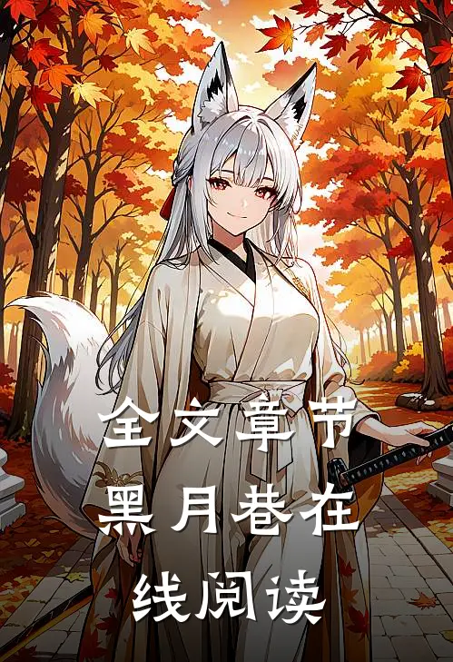 全文章节黑月巷在线阅读
