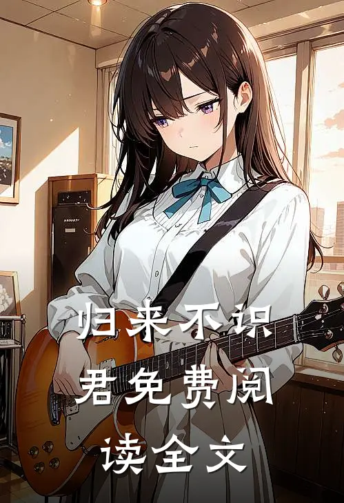归来不识君免费阅读全文