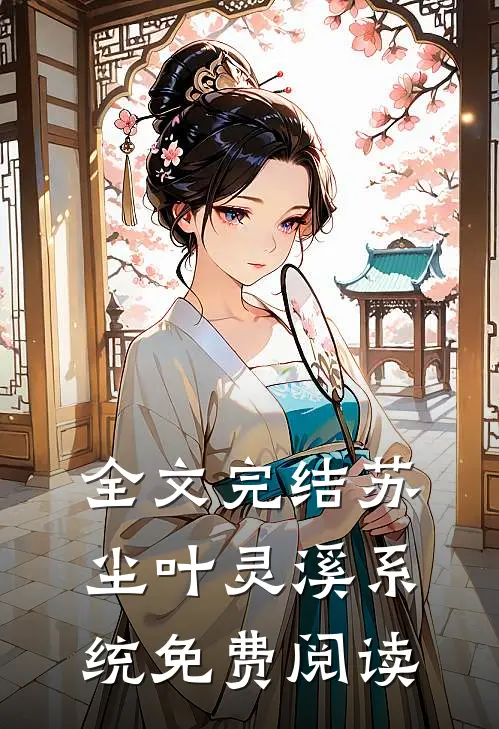 全文完结苏尘叶灵溪系统免费阅读