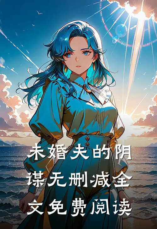 未婚夫的阴谋无删减全文免费阅读