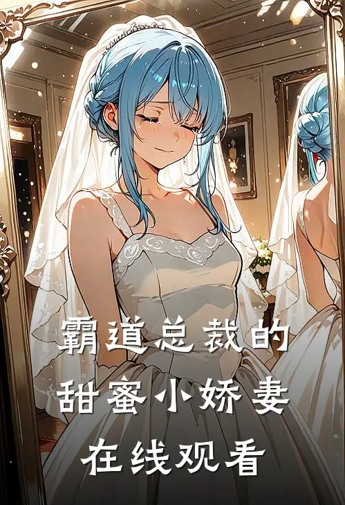 霸道总裁的甜蜜小娇妻在线观看
