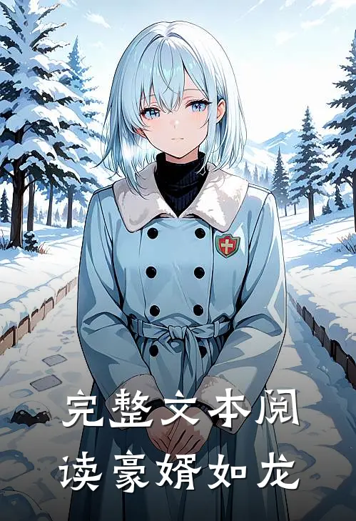 完整文本阅读豪婿如龙