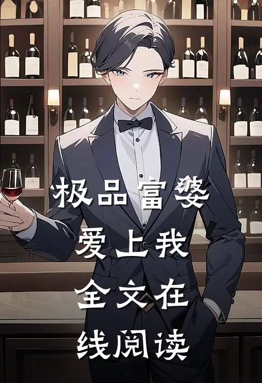 极品富婆爱上我全文在线阅读