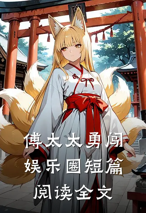 傅太太勇闯娱乐圈短篇阅读全文