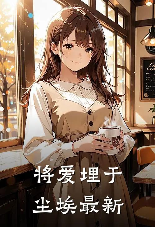 将爱埋于尘埃最新
