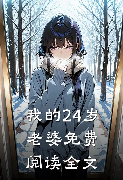 我的24岁老婆免费阅读全文