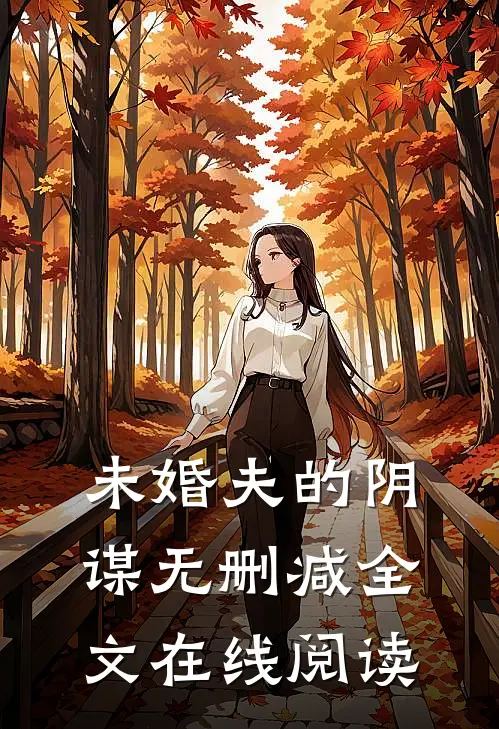 未婚夫的阴谋无删减全文在线阅读