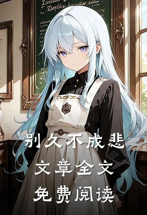 别久不成悲文章全文免费阅读