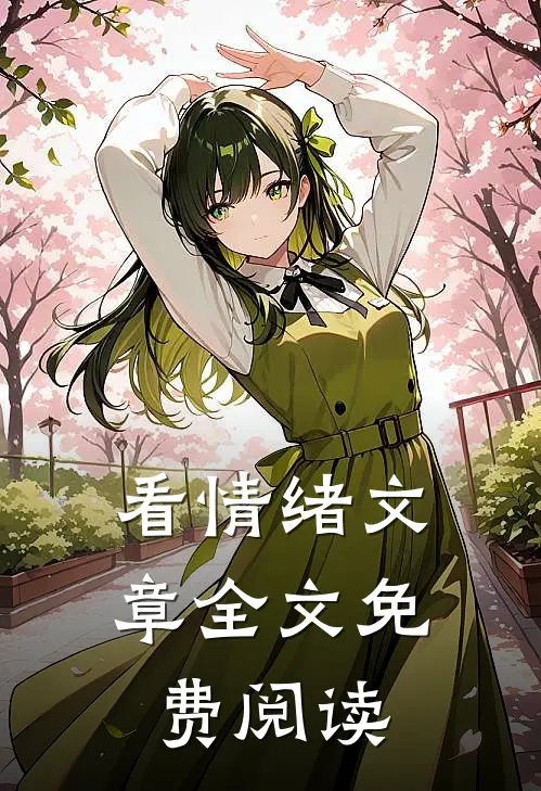 看情绪文章全文免费阅读