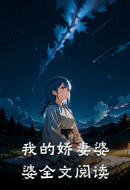 我的娇妻婆婆全文阅读