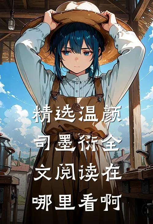 精选温颜司墨衍全文阅读在哪里看啊