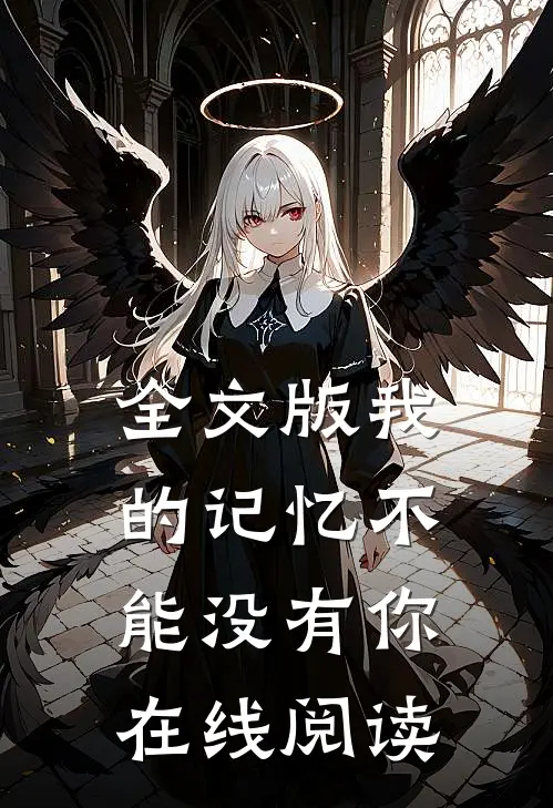 全文版我的记忆不能没有你在线阅读