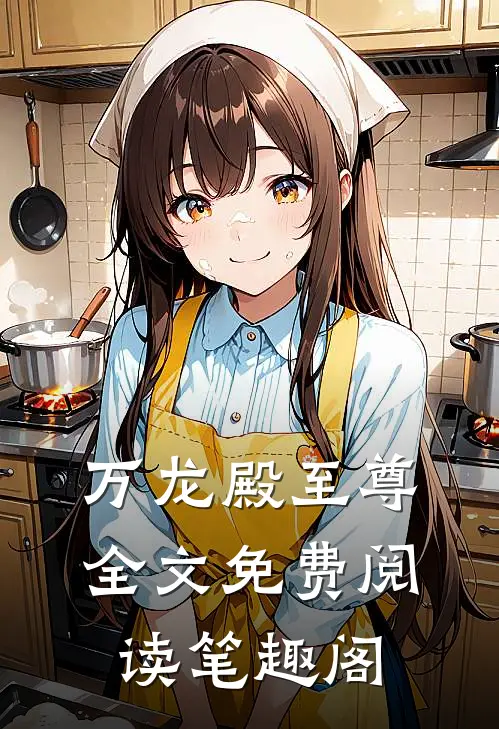 万龙殿至尊全文免费阅读笔趣阁