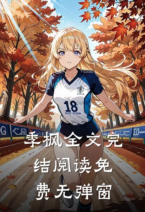 季枫全文完结阅读免费无弹窗