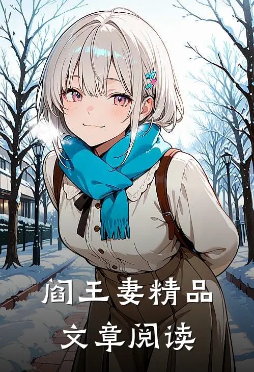 阎王妻精品文章阅读