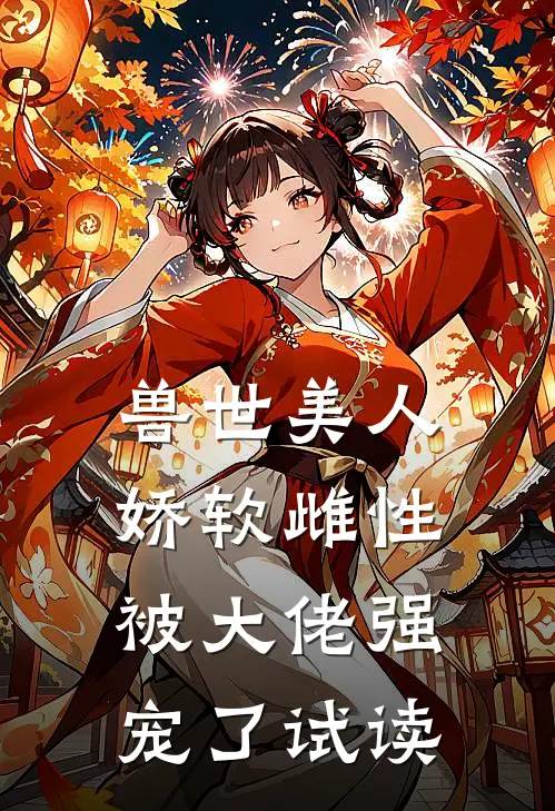 兽世美人娇软雌性被大佬强宠了试读