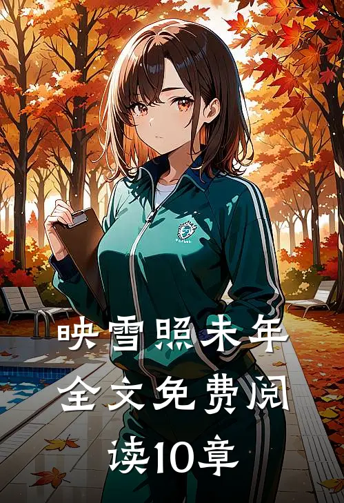映雪照未年全文免费阅读10章