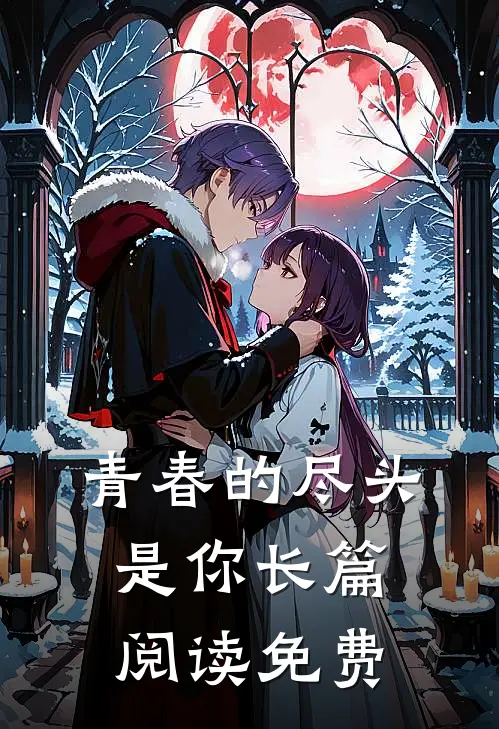 青春的尽头是你长篇阅读免费