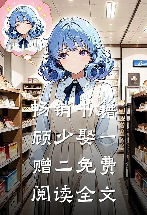 畅销书籍顾少娶一赠二免费阅读全文