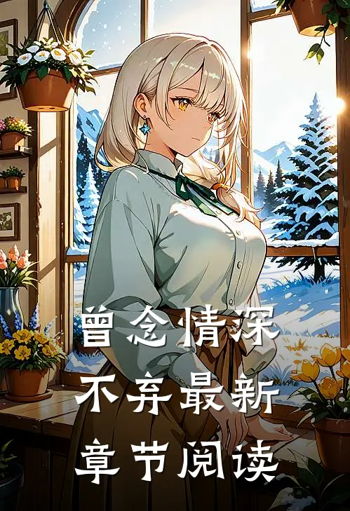曾念情深不弃最新章节阅读