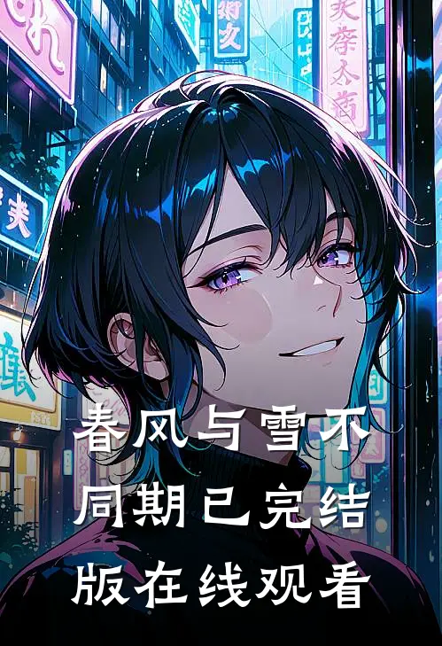 春风与雪不同期已完结版在线观看