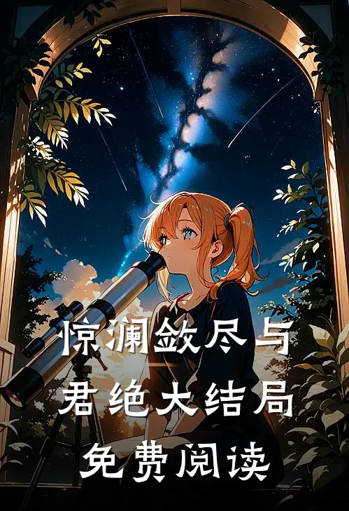 惊澜敛尽与君绝大结局免费阅读