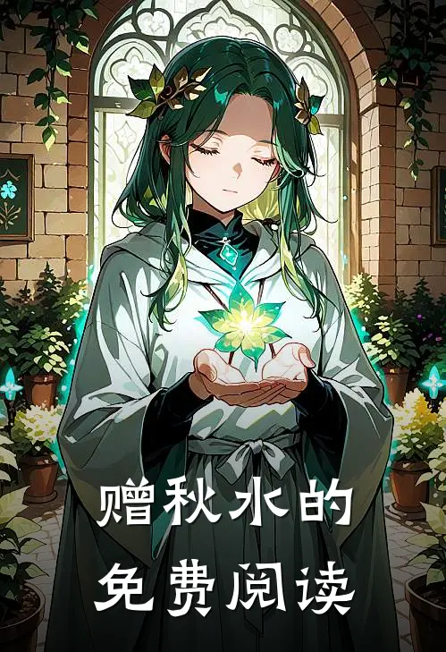 赠秋水的免费阅读