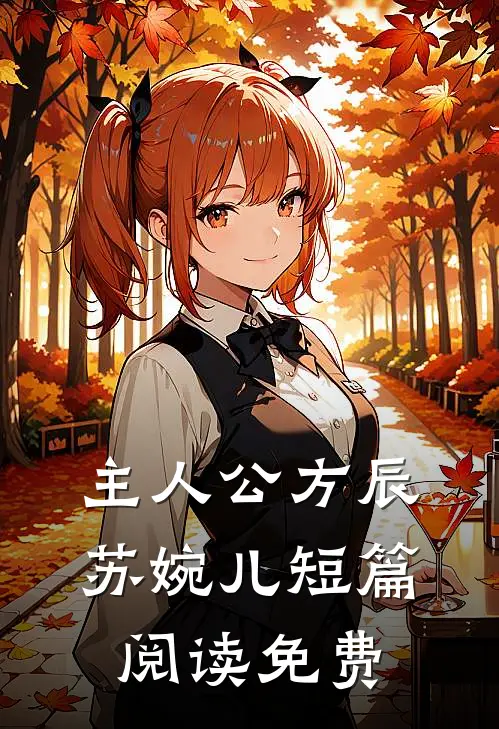 主人公方辰苏婉儿短篇阅读免费