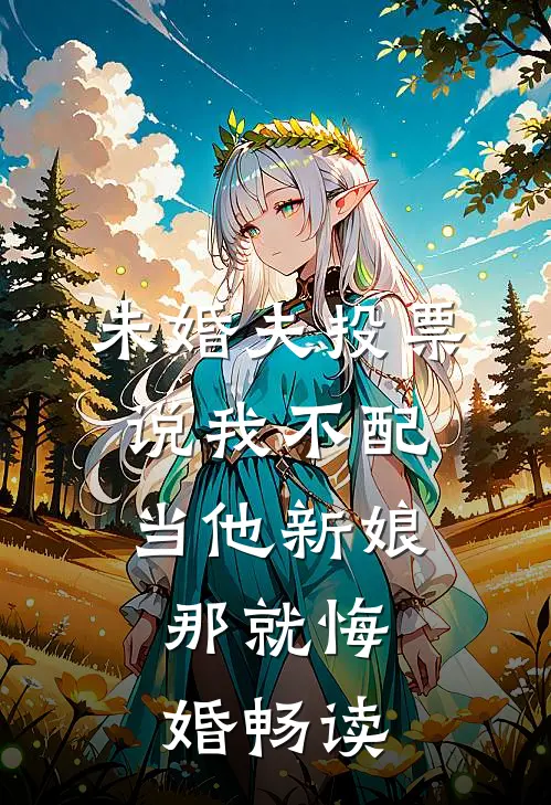 未婚夫投票说我不配当他新娘，那就悔婚畅读