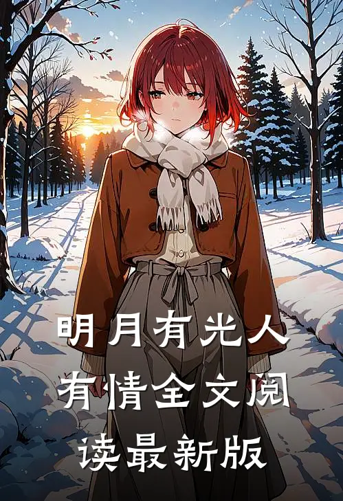 明月有光人有情全文阅读最新版