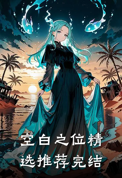 空白之位精选推荐完结