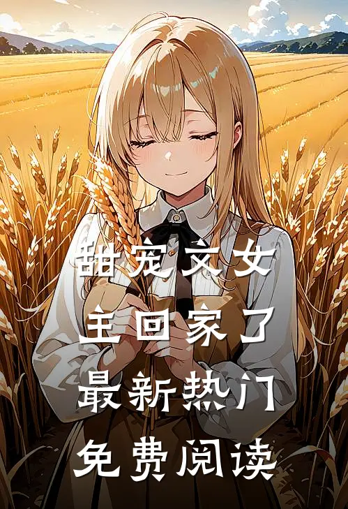 甜宠文女主回家了最新热门免费阅读