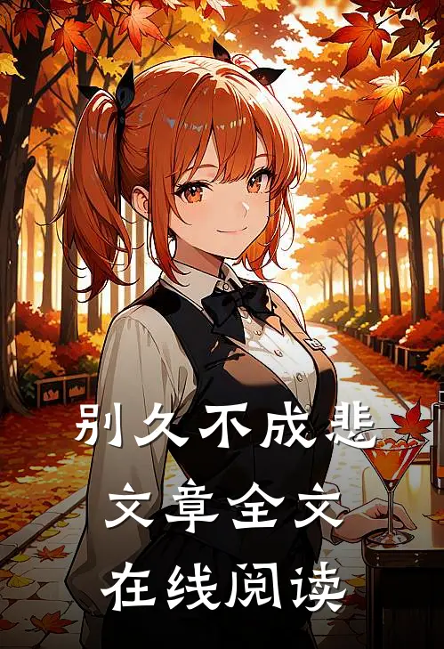 别久不成悲文章全文在线阅读